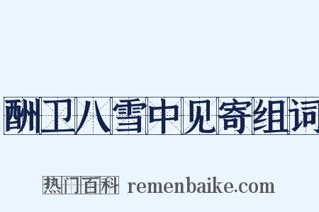 酬卫八雪中见寄组词是什么意思的图片